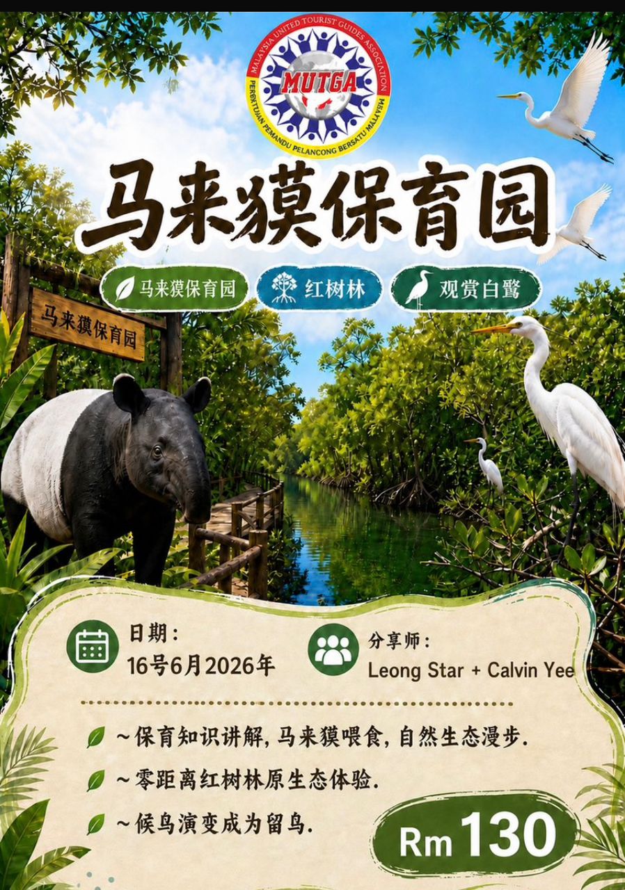 马来貘保育中心  Wildlife Conservation Centre
